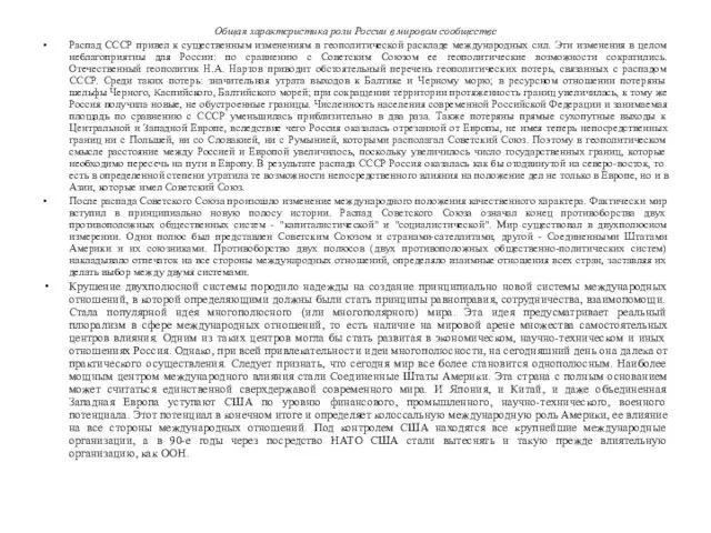 Общая характеристика роли России в мировом сообществе Распад СССР привел к