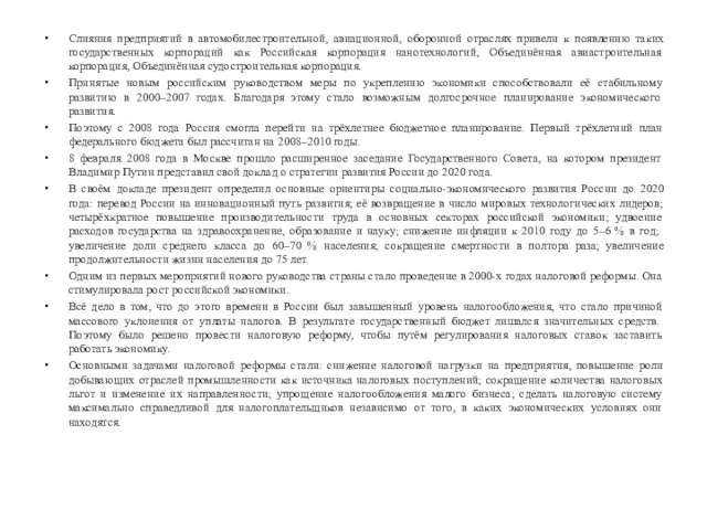 Слияния предприятий в автомобилестроительной, авиационной, оборонной отраслях привели к появлению таких