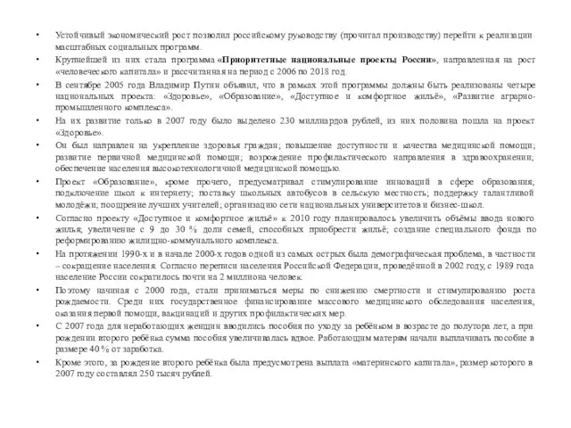 Устойчивый экономический рост позволил российскому руководству (прочитал производству) перейти к реализации