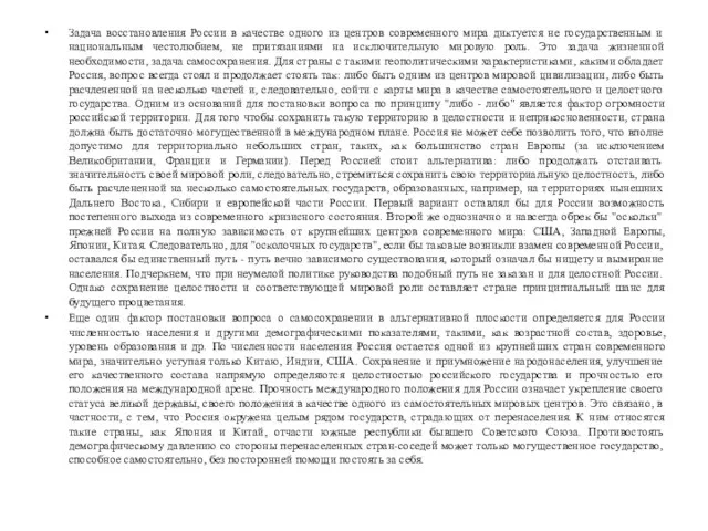 Задача восстановления России в качестве одного из центров современного мира диктуется