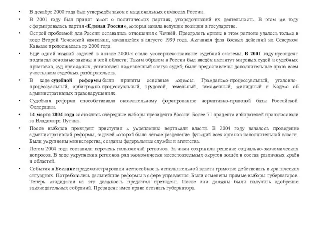 В декабре 2000 года был утверждён закон о национальных символах России.