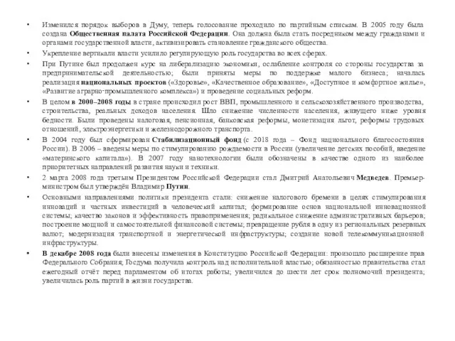 Изменился порядок выборов в Думу, теперь голосование проходило по партийным спискам.