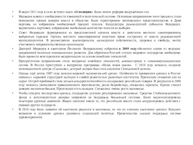 В марте 2011 года в силу вступил закон «О полиции». Была