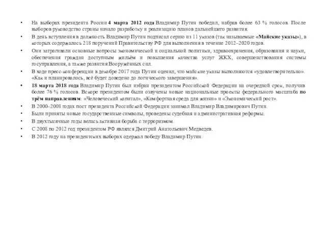 На выборах президента России 4 марта 2012 года Владимир Путин победил,