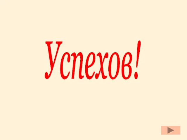 Успехов!