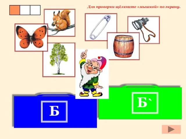 Б` Б Для проверки щёлкните «мышкой» по экрану.