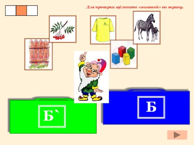 Б Б` Для проверки щёлкните «мышкой» по экрану.