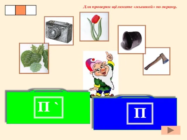 П П ` Для проверки щёлкните «мышкой» по экрану.