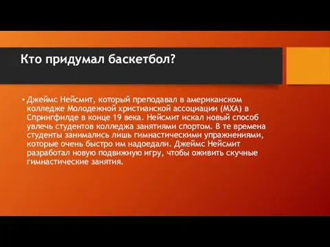 Кто придумал баскетбол? Джеймс Нейсмит, который преподавал в американском колледже Молодежной