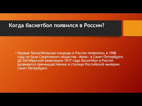 Когда баскетбол появился в России? Первые баскетбольные команды в России появились