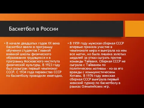 Баскетбол в России В начале двадцатых годов XX века баскетбол ввели