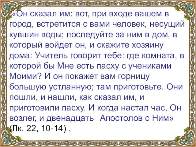 «Он сказал им: вот, при входе вашем в город, встретится с