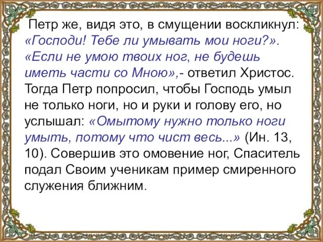 Петр же, видя это, в смущении воскликнул: «Господи! Тебе ли умывать