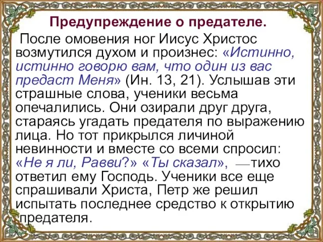 Предупреждение о предателе. После омовения ног Иисус Христос возмутился духом и