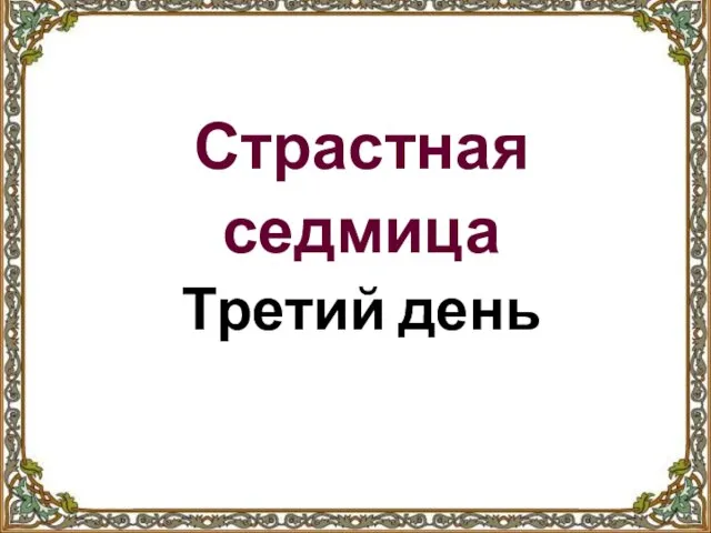 Страстная седмица Третий день