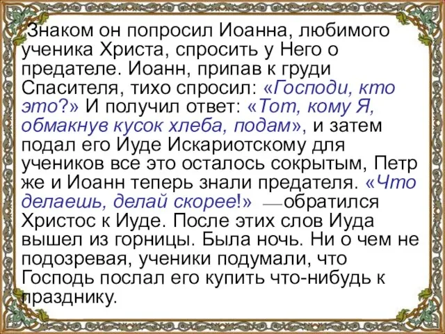 Знаком он попросил Иоанна, любимого ученика Христа, спросить у Него о