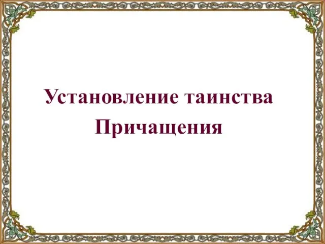 Установление таинства Причащения