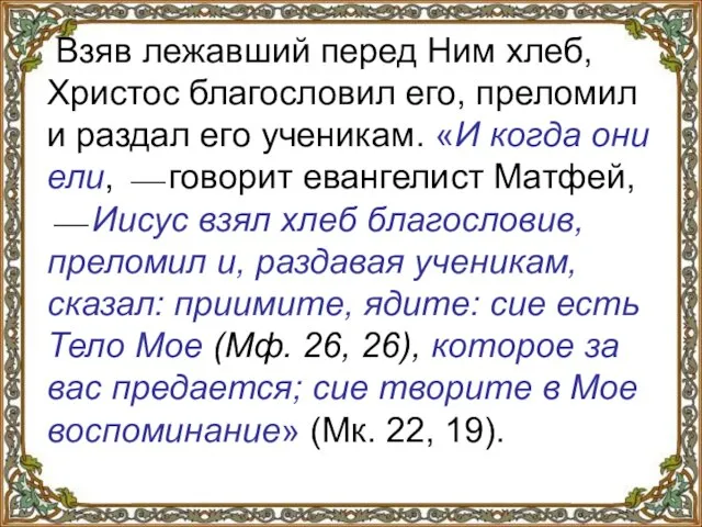 Взяв лежавший перед Ним хлеб, Христос благословил его, преломил и раздал