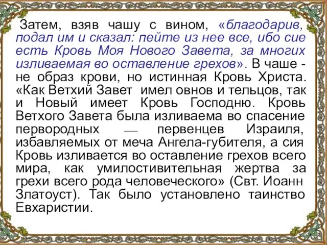 Затем, взяв чашу с вином, «благодарив, подал им и сказал: пейте