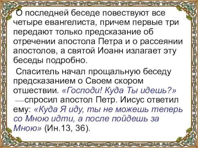 О последней беседе повествуют все четыре евангелиста, причем первые три передают