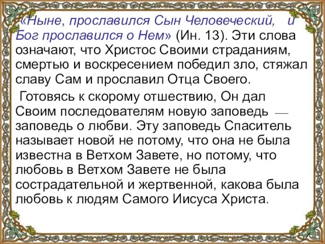 «Ныне, прославился Сын Человеческий, и Бог прославился о Нем» (Ин. 13).