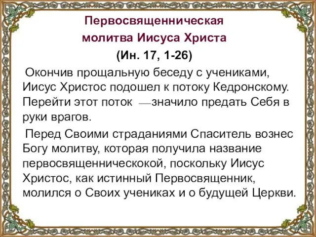 Первосвященническая молитва Иисуса Христа (Ин. 17, 1-26) Окончив прощальную беседу с