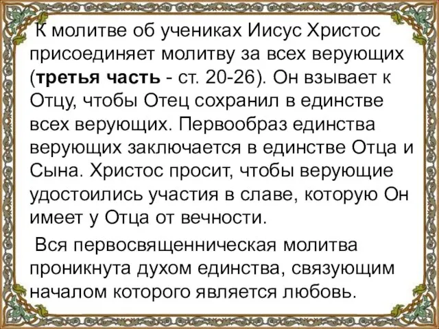 К молитве об учениках Иисус Христос присоединяет молитву за всех верующих