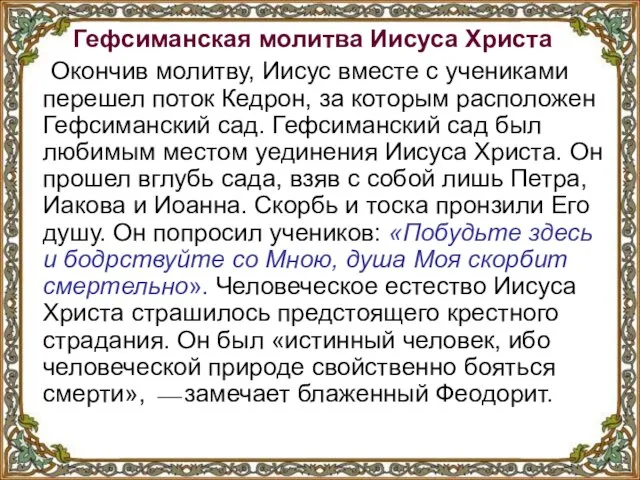 Гефсиманская молитва Иисуса Христа Окончив молитву, Иисус вместе с учениками перешел