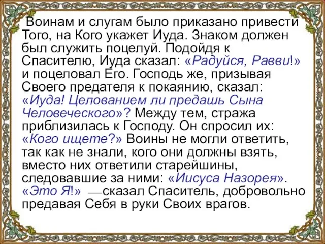 Воинам и слугам было приказано привести Того, на Кого укажет Иуда.