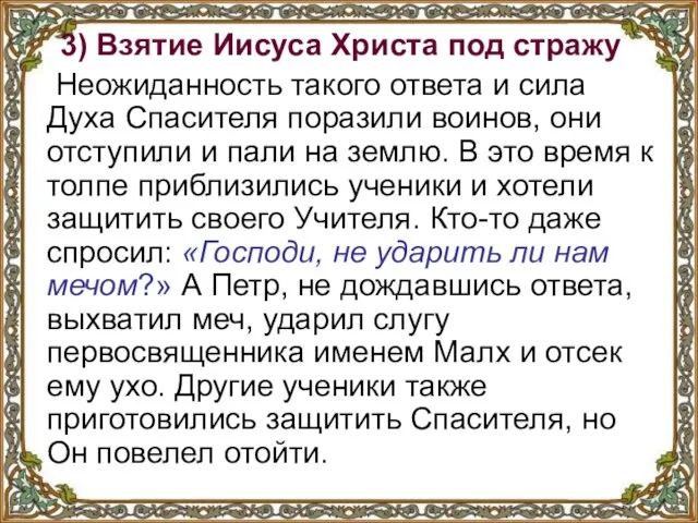 3) Взятие Иисуса Христа под стражу Неожиданность такого ответа и сила