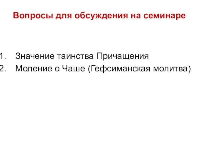 Вопросы для обсуждения на семинаре Значение таинства Причащения Моление о Чаше (Гефсиманская молитва)