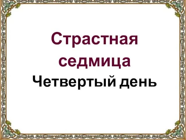 Страстная седмица Четвертый день