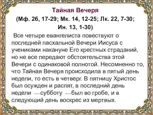 Тайная Вечеря (Мф. 26, 17-29; Мк. 14, 12-25; Лк. 22, 7-30;