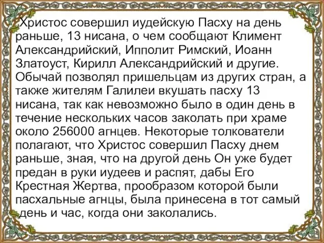 Христос совершил иудейскую Пасху на день раньше, 13 нисана, о чем