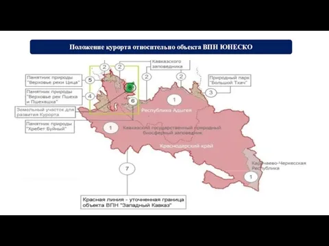 Положение курорта относительно объекта ВПН ЮНЕСКО