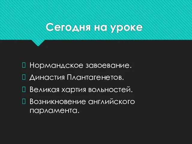 Сегодня на уроке Нормандское завоевание. Династия Плантагенетов. Великая хартия вольностей. Возникновение английского парламента.