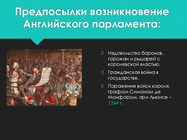 Предпосылки возникновение Английского парламента: Недовольство баронов, горожан и рыцарей с королевской