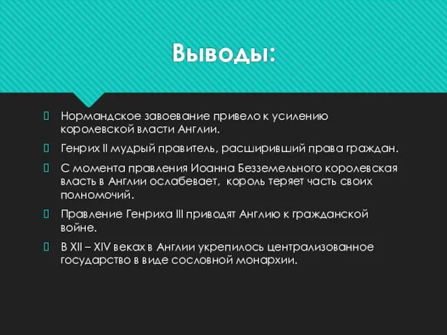 Выводы: Нормандское завоевание привело к усилению королевской власти Англии. Генрих II