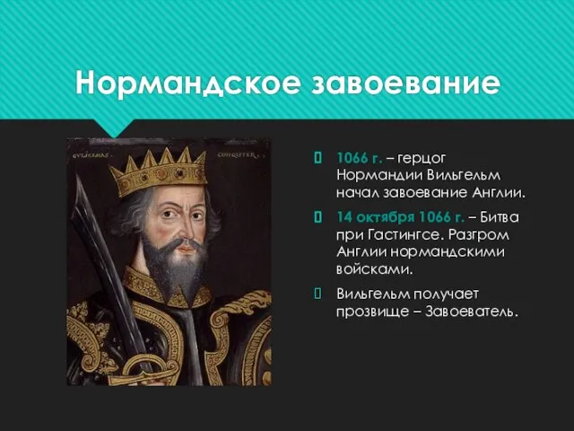 Нормандское завоевание 1066 г. – герцог Нормандии Вильгельм начал завоевание Англии.