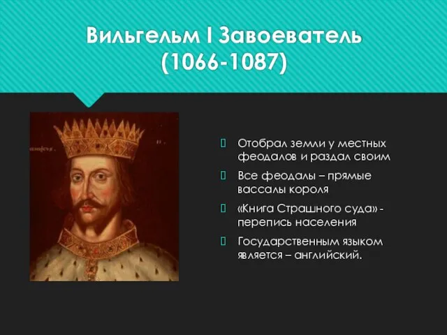 Вильгельм I Завоеватель (1066-1087) Отобрал земли у местных феодалов и раздал