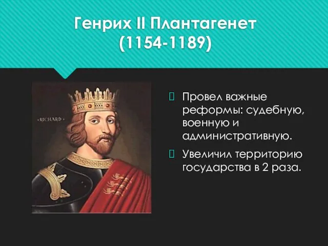 Генрих II Плантагенет (1154-1189) Провел важные реформы: судебную, военную и административную.