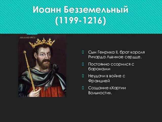 Иоанн Безземельный (1199-1216) Сын Генриха II, брат короля Ричарда Львиное сердце.