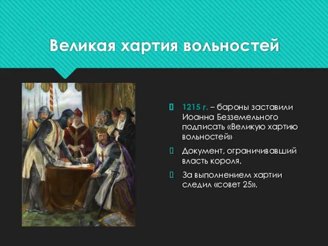 Великая хартия вольностей 1215 г. – бароны заставили Иоанна Безземельного подписать