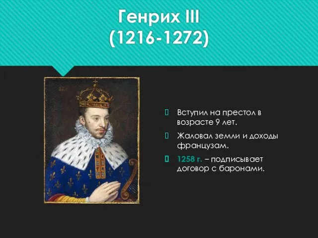 Генрих III (1216-1272) Вступил на престол в возрасте 9 лет. Жаловал