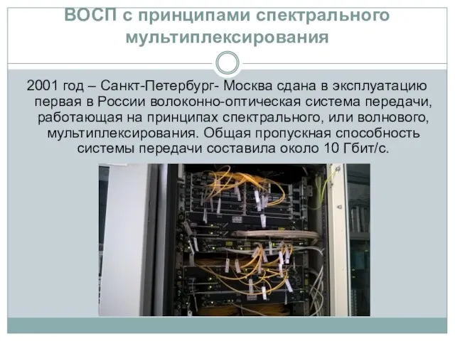 ВОСП с принципами спектрального мультиплексирования 2001 год – Санкт-Петербург- Москва сдана