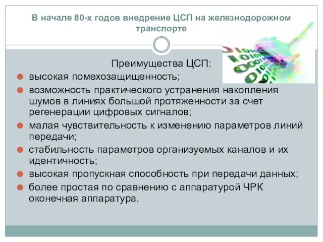 В начале 80-х годов внедрение ЦСП на железнодорожном транспорте Преимущества ЦСП: