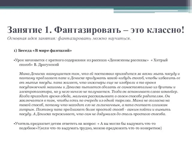 Занятие 1. Фантазировать – это классно! Основная идея занятия: фантазировать можно