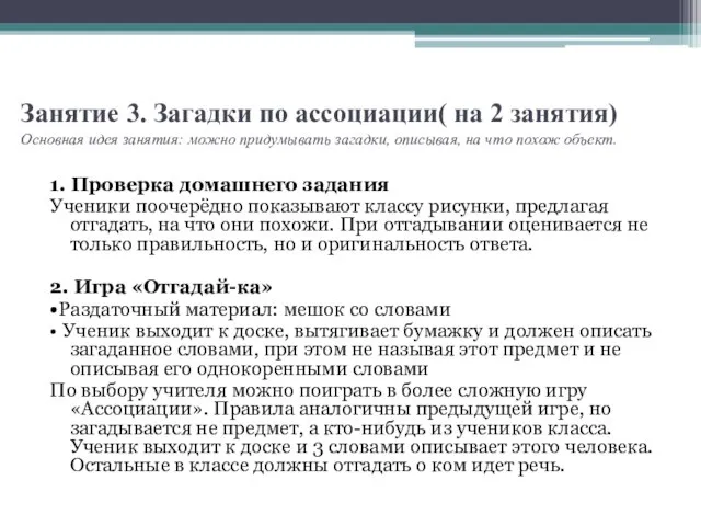 Занятие 3. Загадки по ассоциации( на 2 занятия) Основная идея занятия: