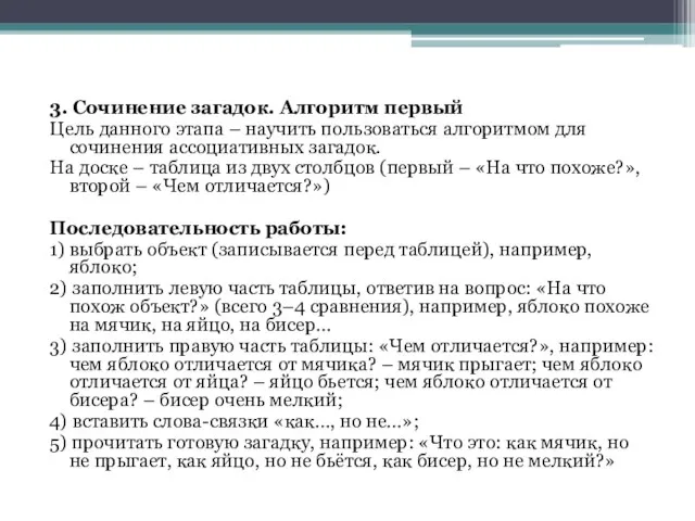 3. Сочинение загадок. Алгоритм первый Цель данного этапа – научить пользоваться