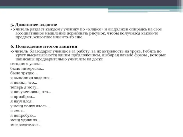 5. Домашнее задание • Учитель раздает каждому ученику по «кляксе» и